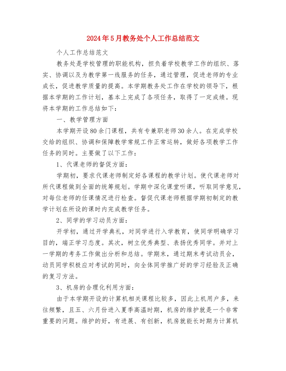 2024年5月护理工作总结范文与2024年5月教务处个人工作总结范文汇编_第3页