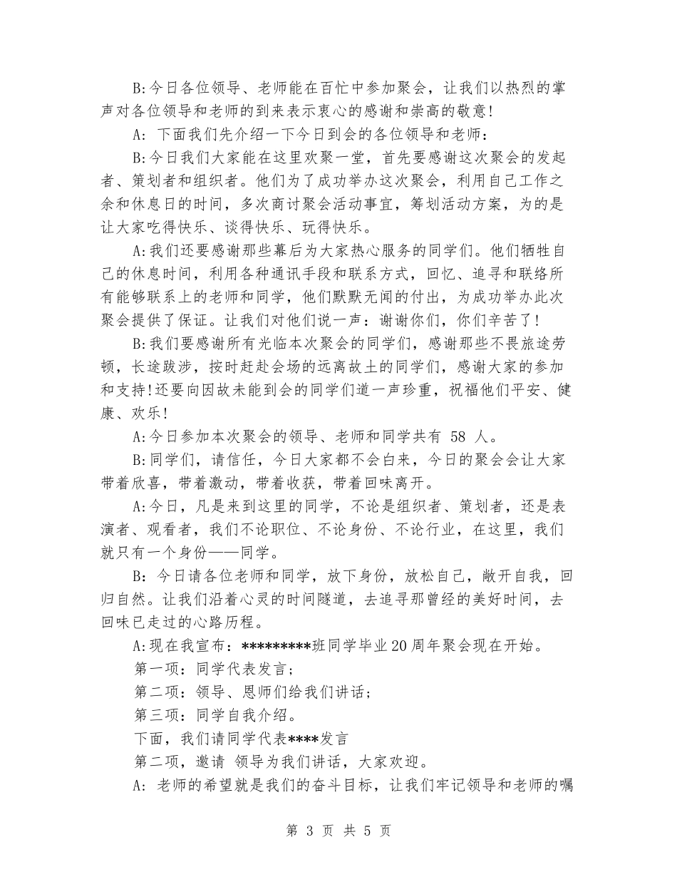 同学聚会主持词：毕业20年聚会主持词_第3页