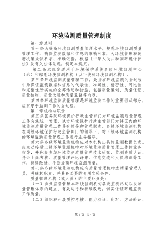 环境监测质量管理规章制度