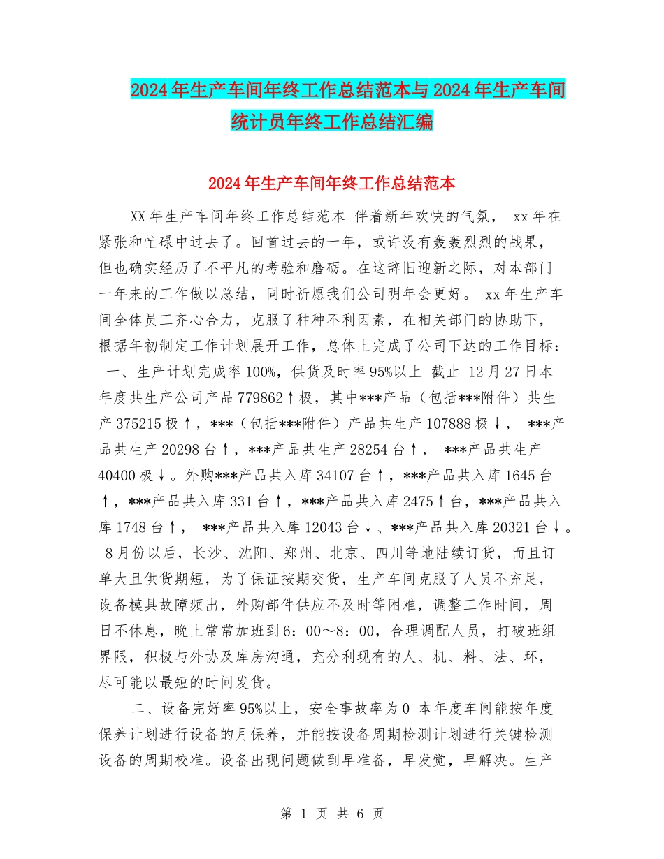 2024年生产车间年终工作总结范本与2024年生产车间统计员年终工作总结汇编_第1页