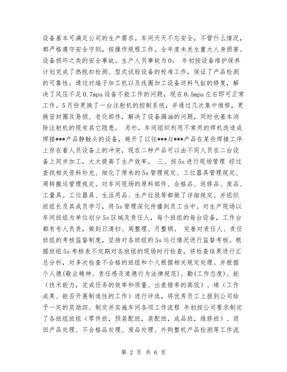 2024年生产车间年终工作总结范本与2024年生产车间统计员年终工作总结汇编_第2页