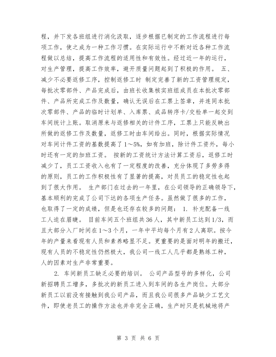 2024年生产车间年终工作总结范本与2024年生产车间统计员年终工作总结汇编_第3页