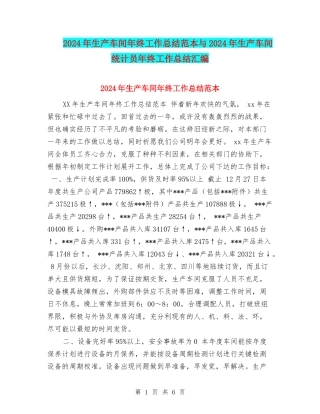 2024年生产车间年终工作总结范本与2024年生产车间统计员年终工作总结汇编