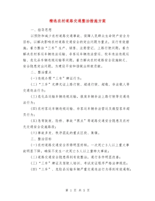农村道路交通整治措施方案