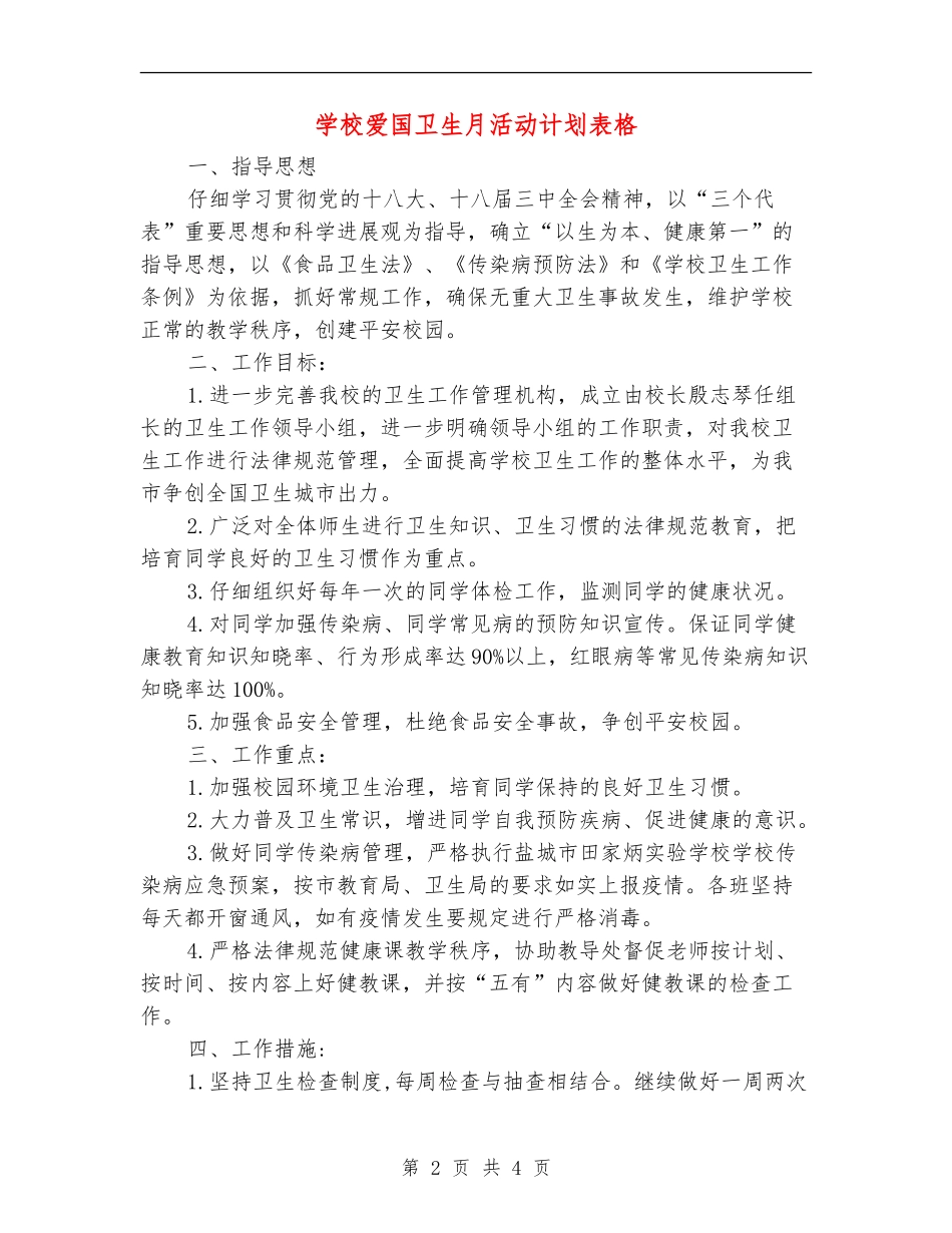 学校爱国卫生月活动计划表格_第2页