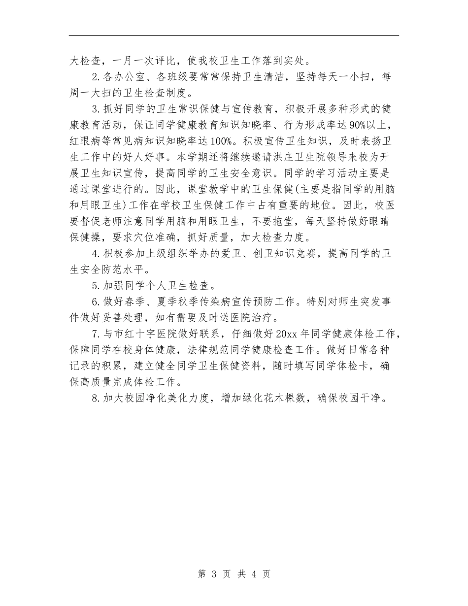 学校爱国卫生月活动计划表格_第3页