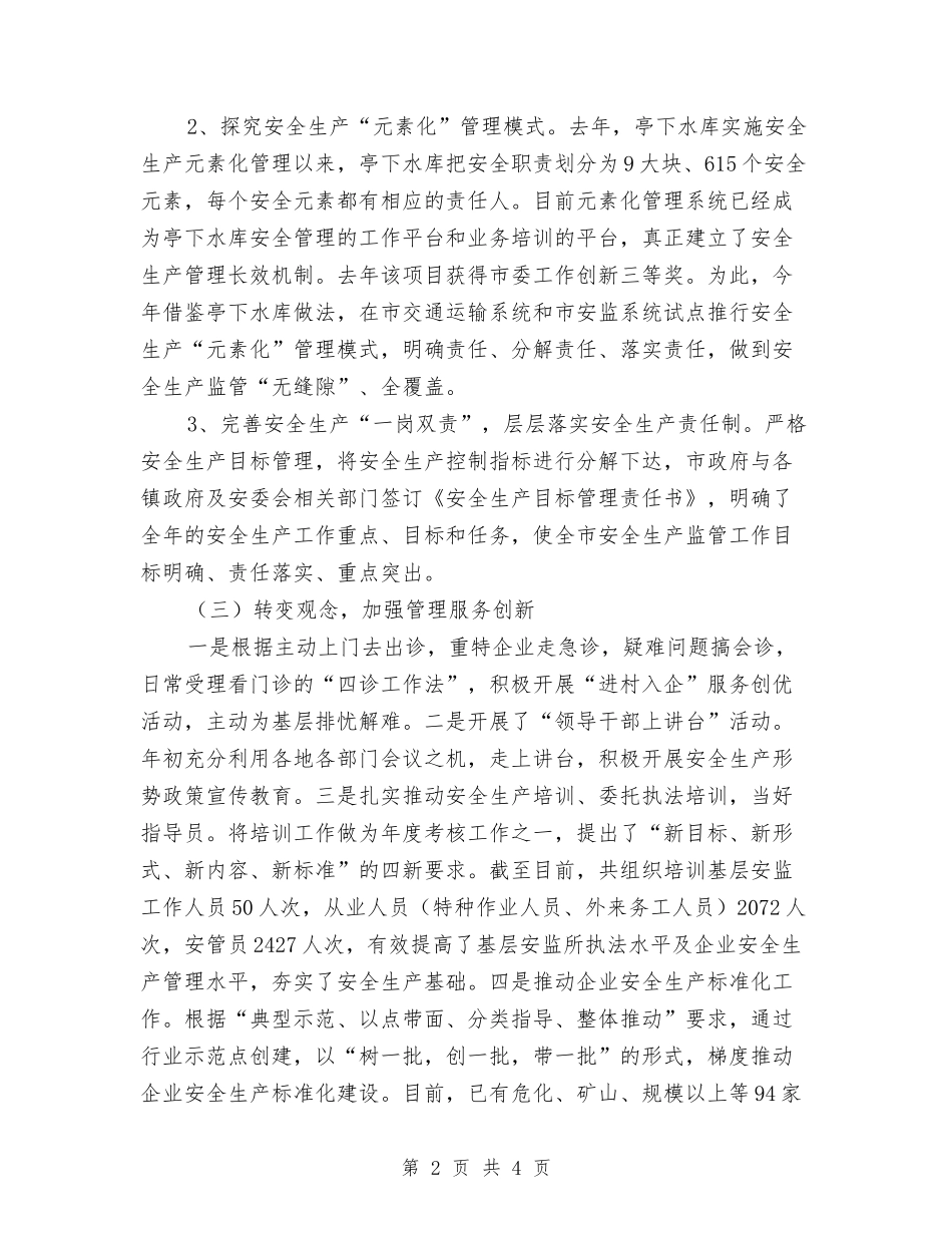 安监系统社会管理革新工作汇报_第2页