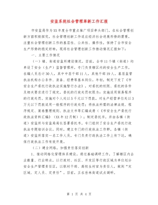 安监系统社会管理革新工作汇报