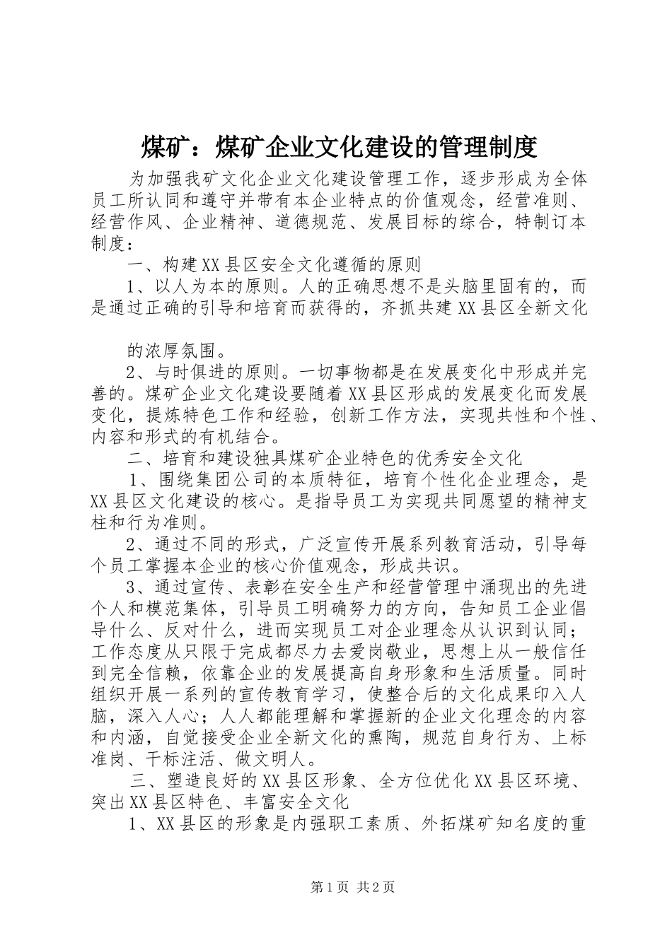 煤矿：煤矿企业文化建设的管理规章制度 _第1页