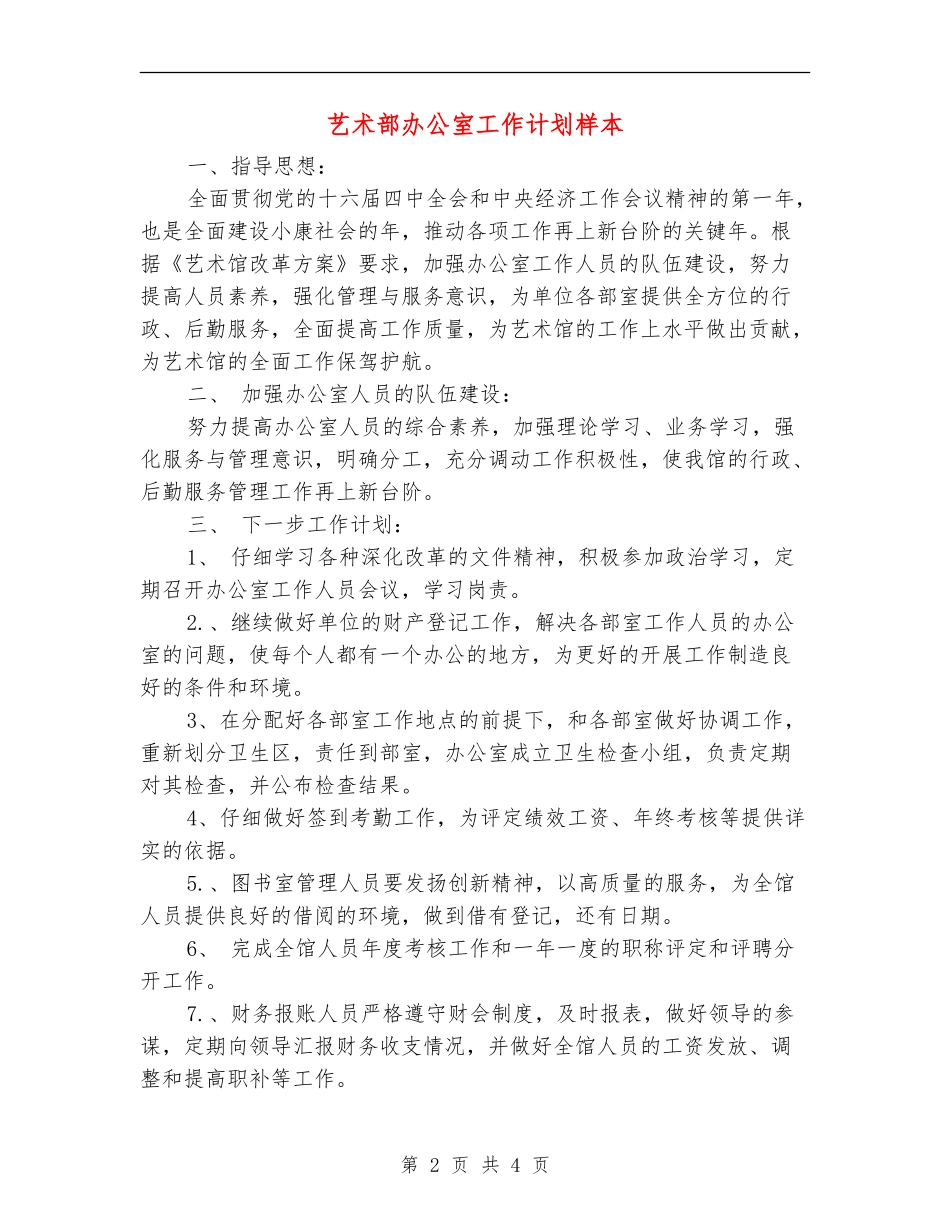 艺术部办公室工作计划样本_第2页