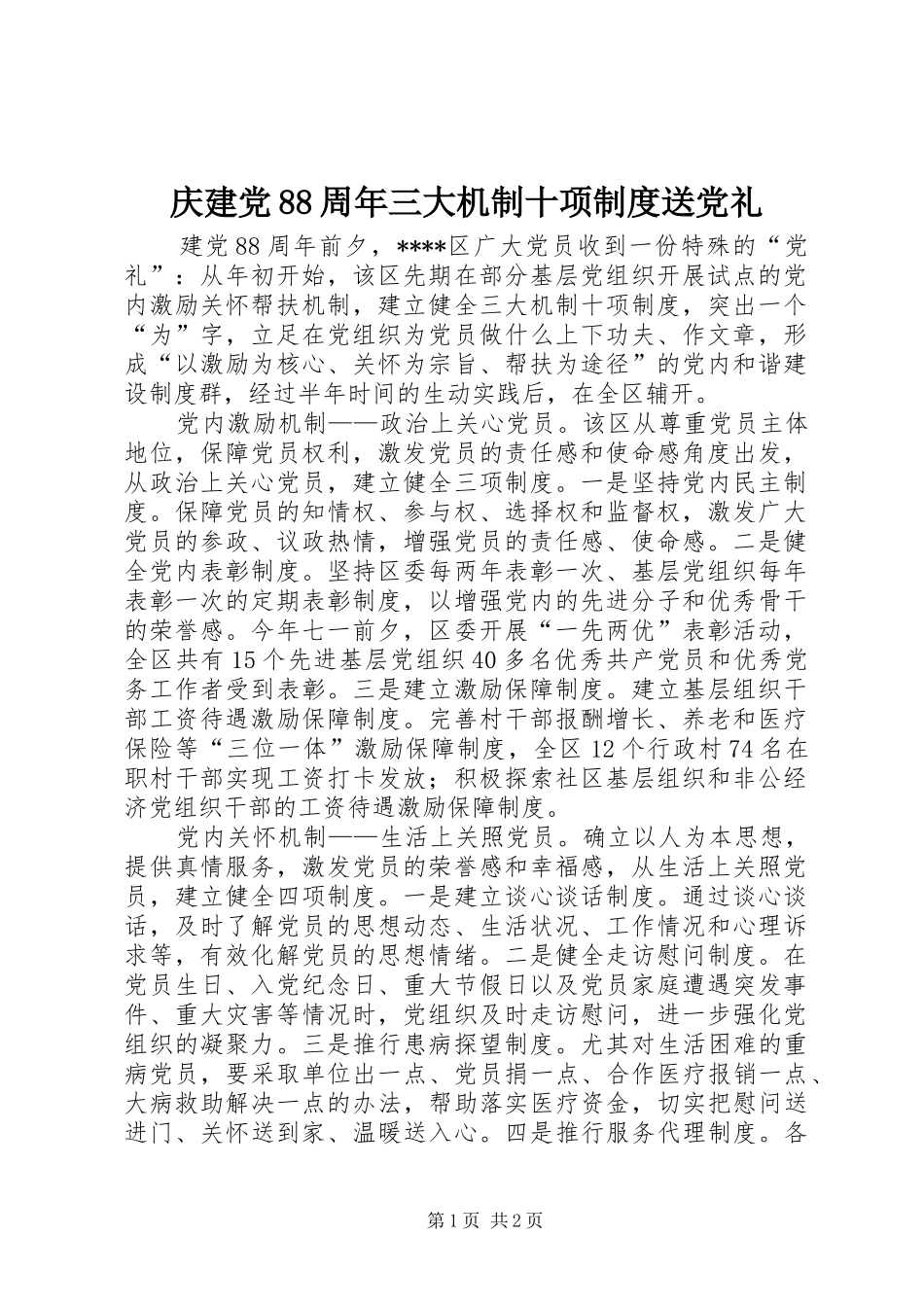 庆建党88周年三大机制十项规章制度送党礼_第1页