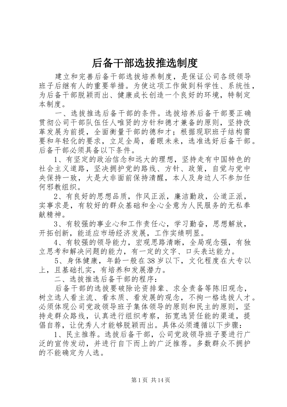 后备干部选拔推选规章制度_第1页