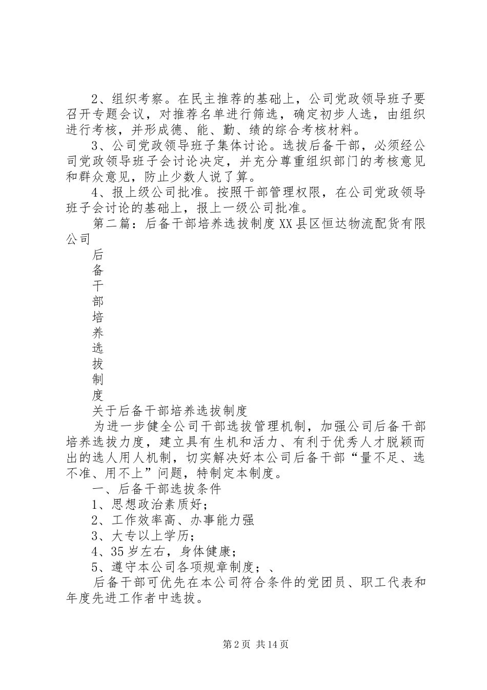 后备干部选拔推选规章制度_第2页