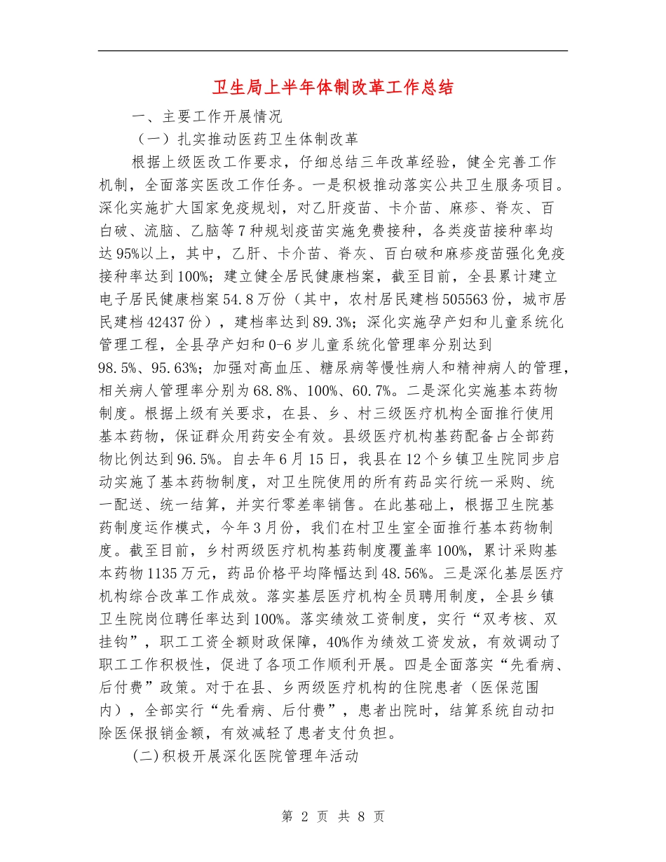 卫生局上半年体制改革工作总结_第2页