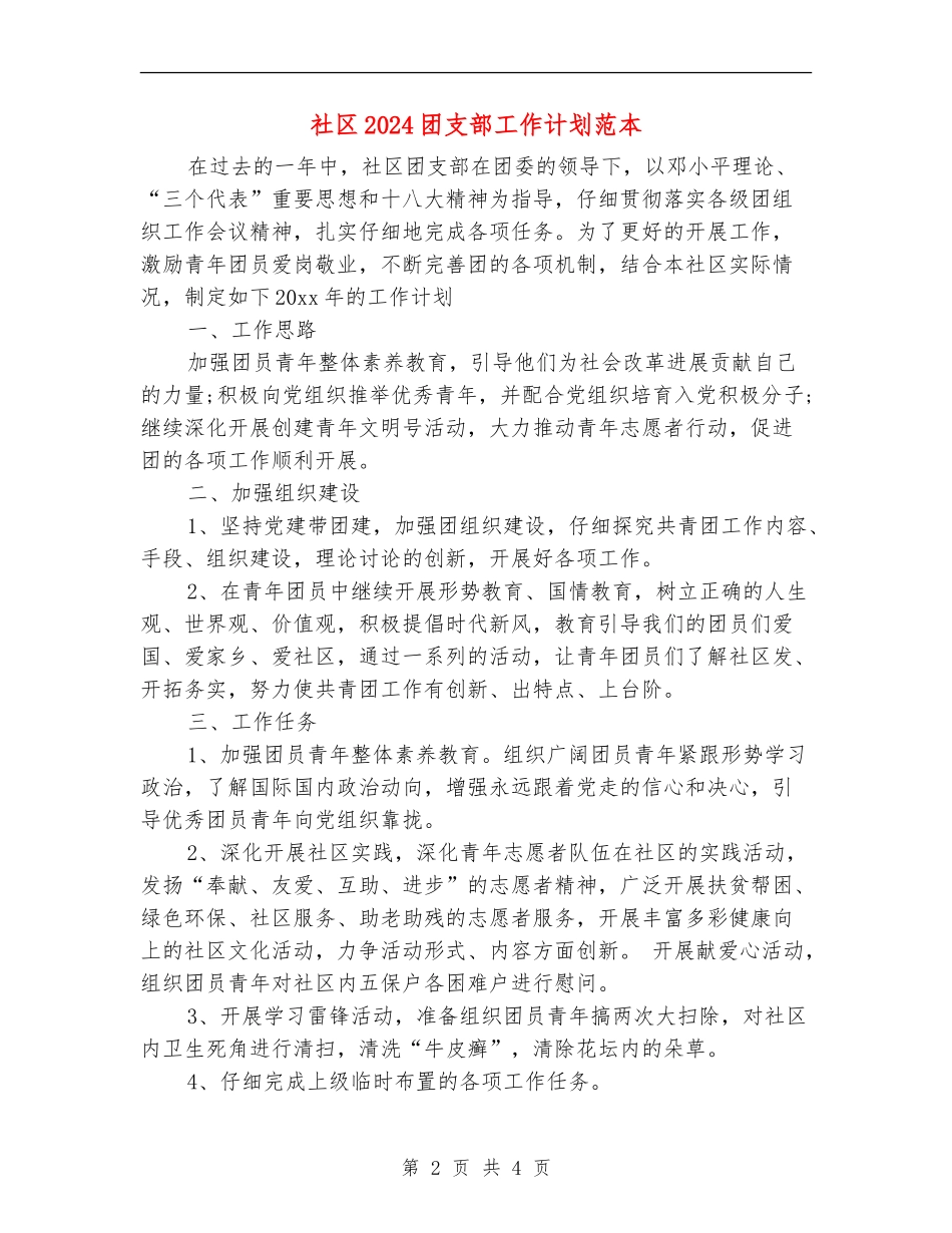 社区2024团支部工作计划范本_第2页