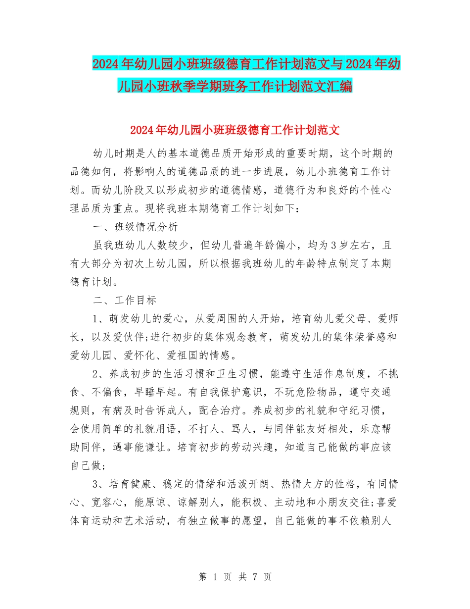2017年幼儿园小班班级德育工作计划范文与2017年幼儿园小班秋季学期班务工作计划范文汇编_第1页
