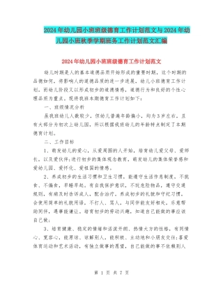 2017年幼儿园小班班级德育工作计划范文与2017年幼儿园小班秋季学期班务工作计划范文汇编