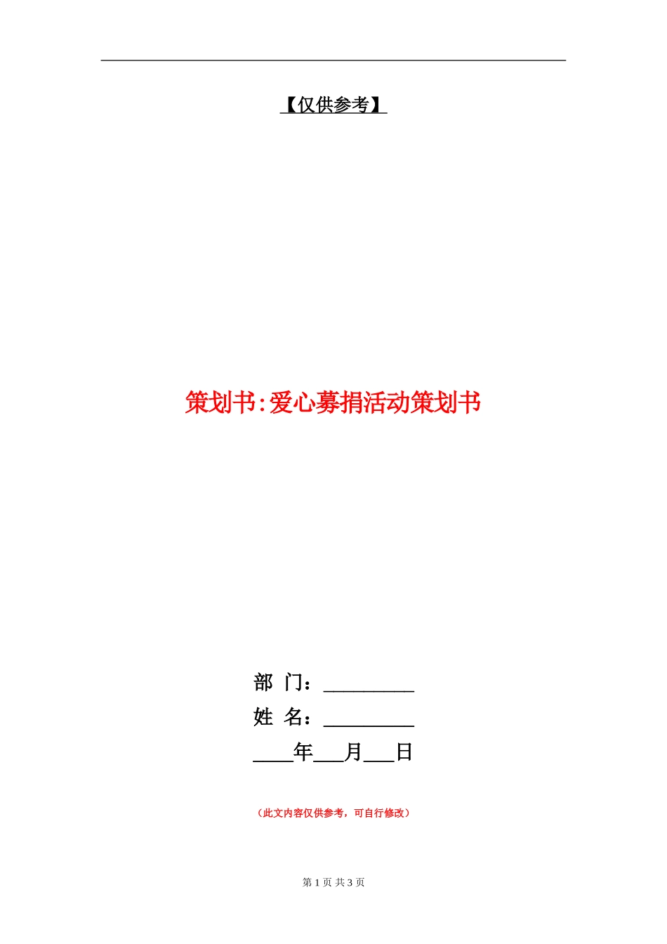 策划书-爱心募捐活动策划书_第1页