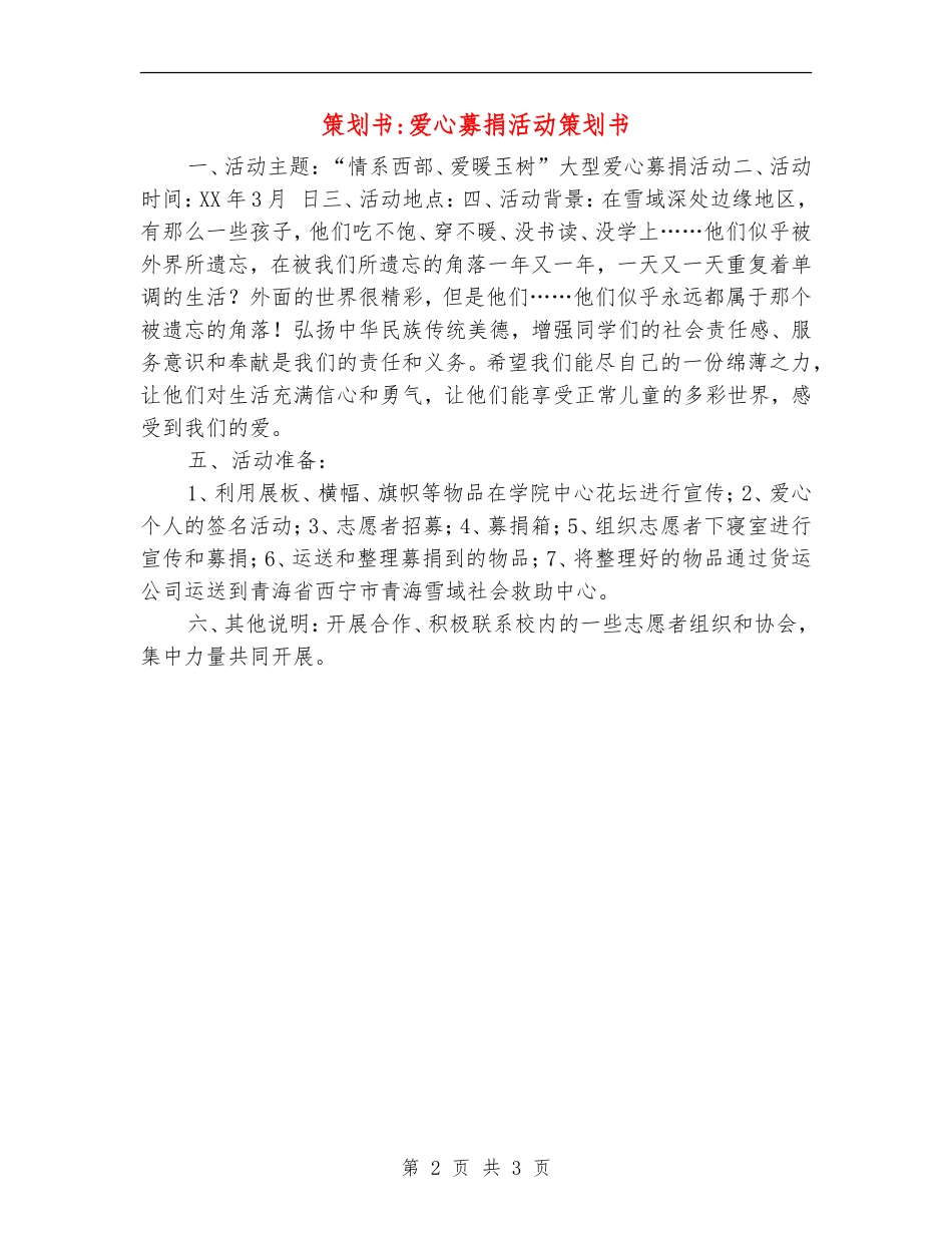策划书-爱心募捐活动策划书_第2页