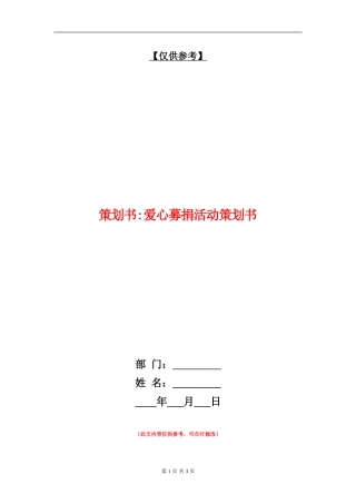 策划书-爱心募捐活动策划书