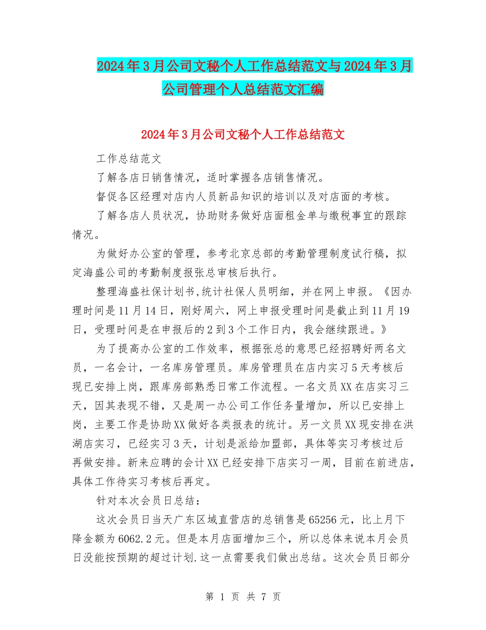 2024年3月公司文秘个人工作总结范文与2024年3月公司管理个人总结范文汇编_第1页