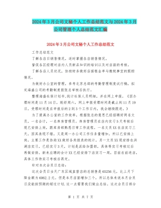 2024年3月公司文秘个人工作总结范文与2024年3月公司管理个人总结范文汇编