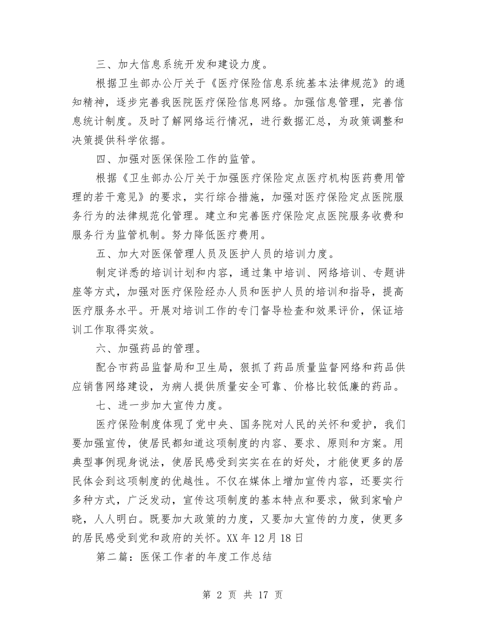 2024年医保工作总结与2024年医务工作者年终总结范文汇编_第2页