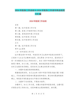 2024年医保工作总结与2024年医务工作者年终总结范文汇编