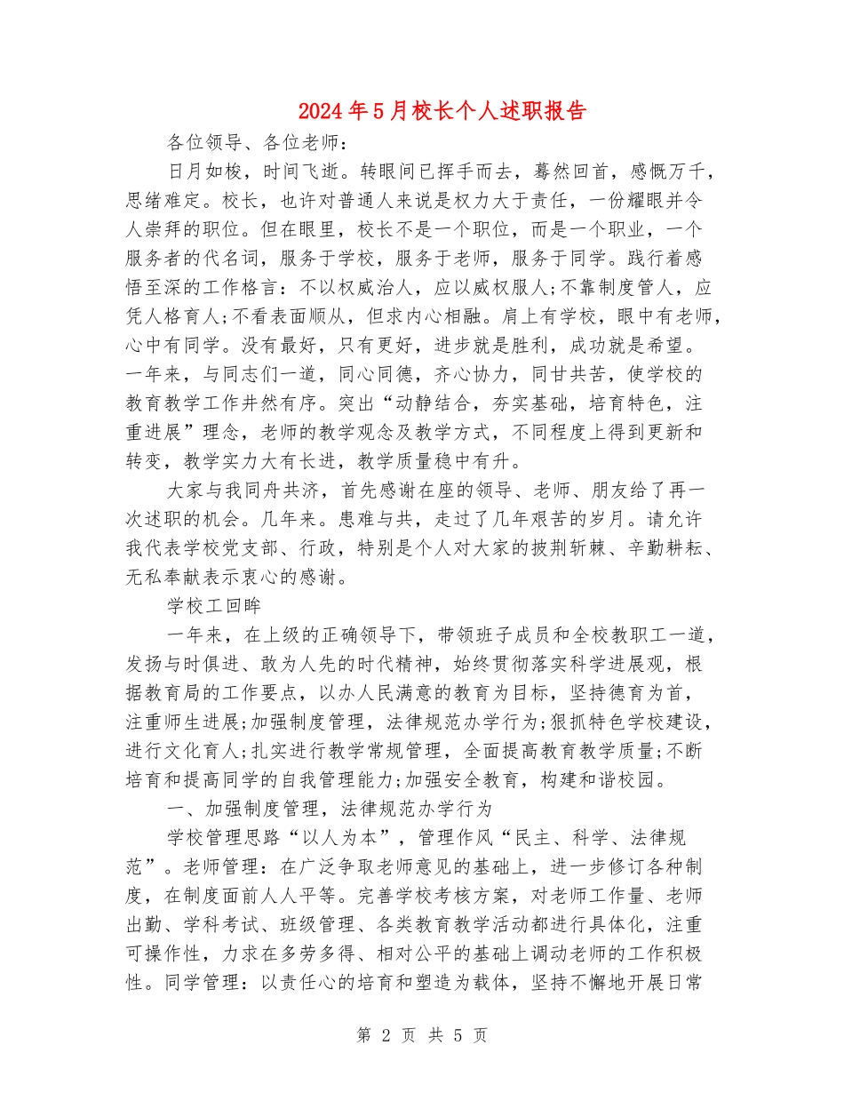2024年5月校长个人述职报告_第2页