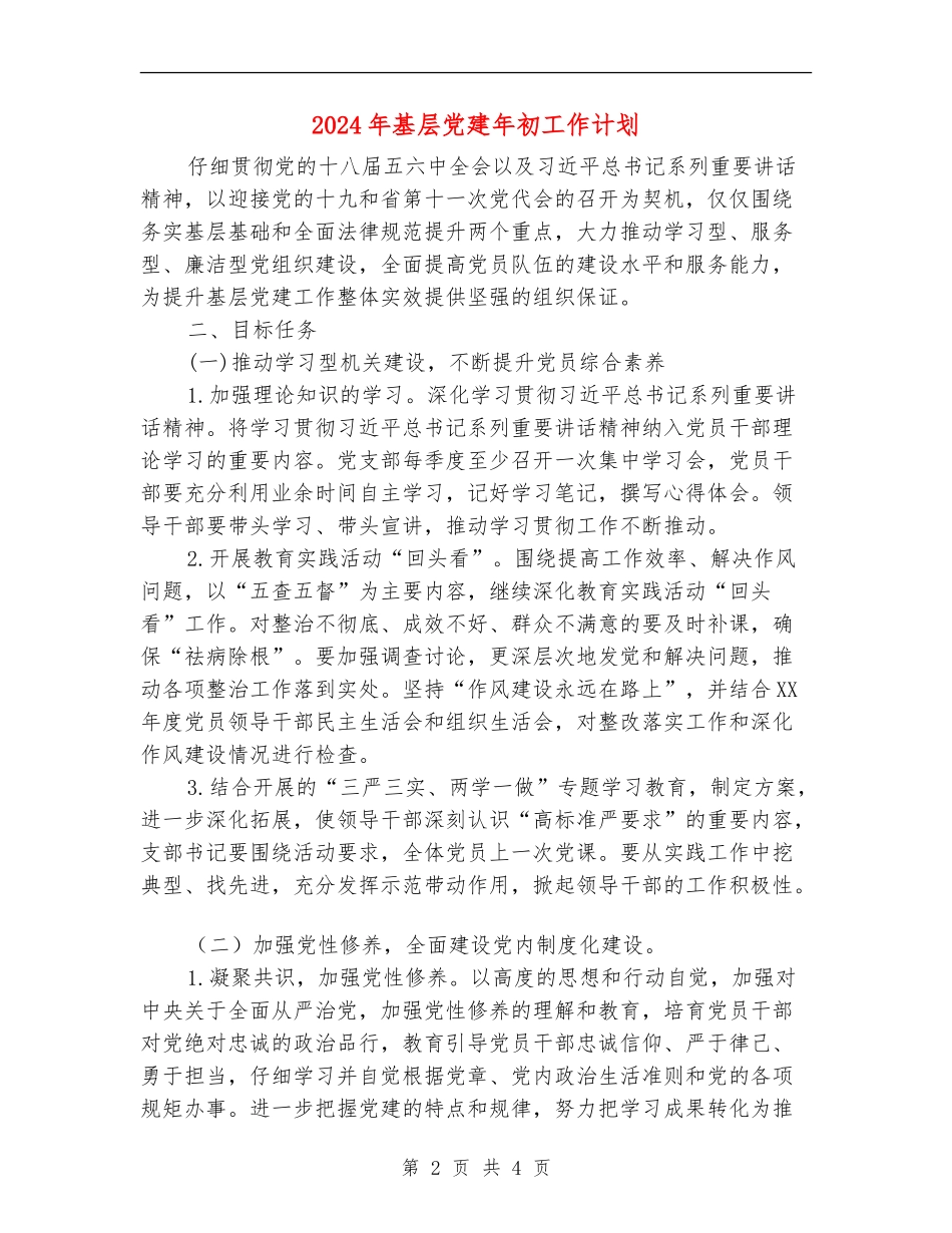 2024年基层党建年初工作计划_第2页