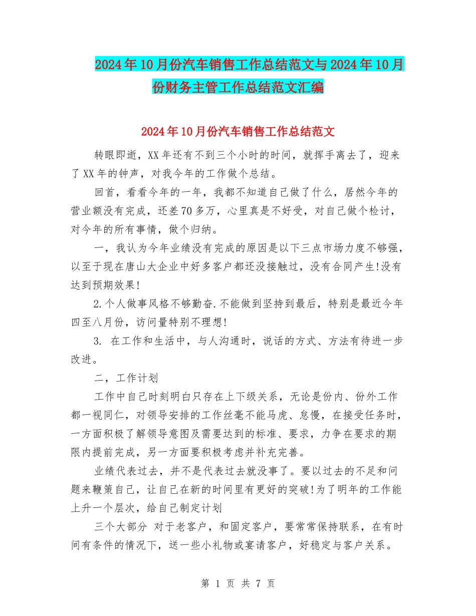 2024年10月份汽车销售工作总结范文与2024年10月份财务主管工作总结范文汇编_第1页