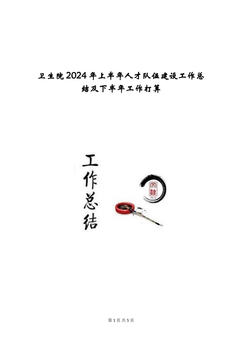 卫生院2024年上半年人才队伍建设工作总结及下半年工作打算_第1页