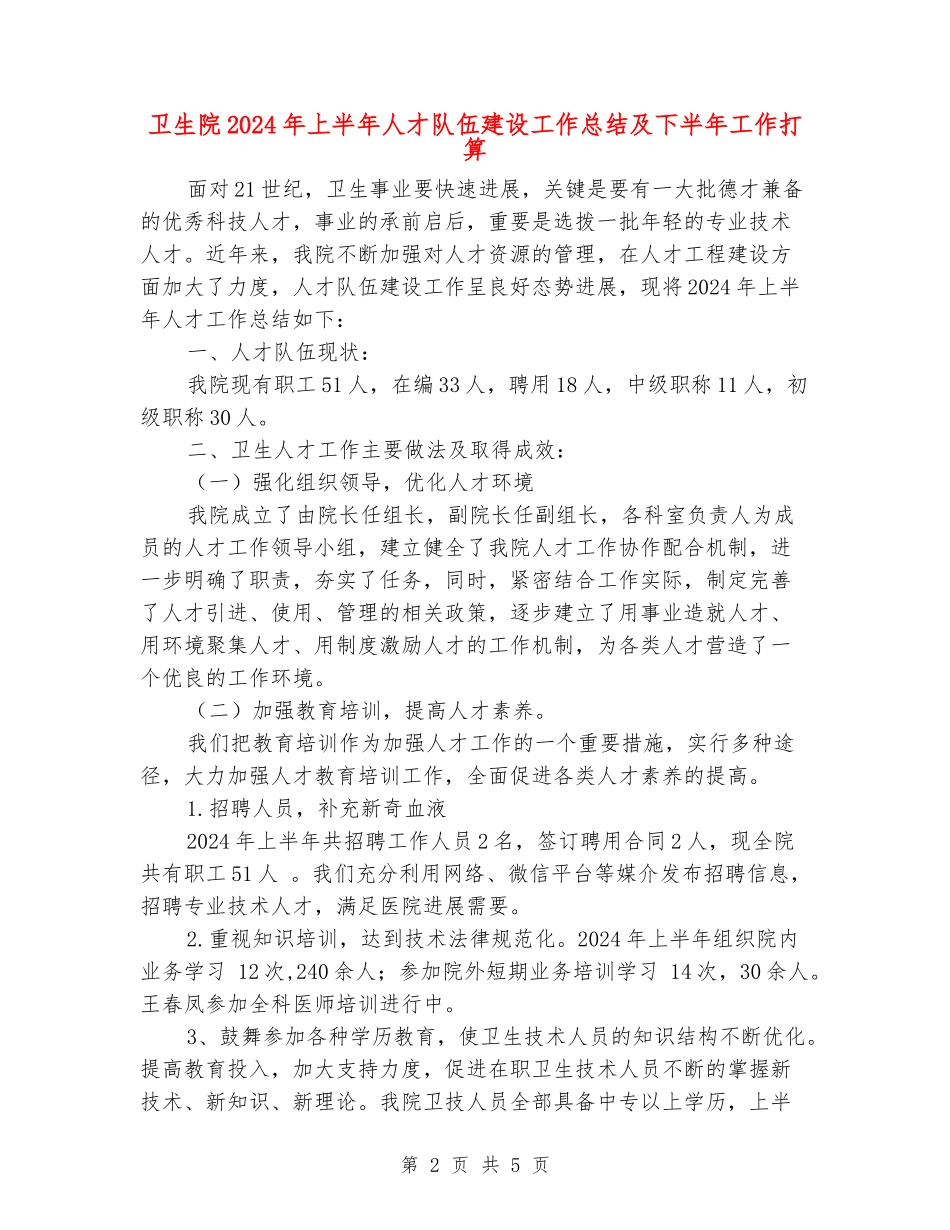 卫生院2024年上半年人才队伍建设工作总结及下半年工作打算_第2页