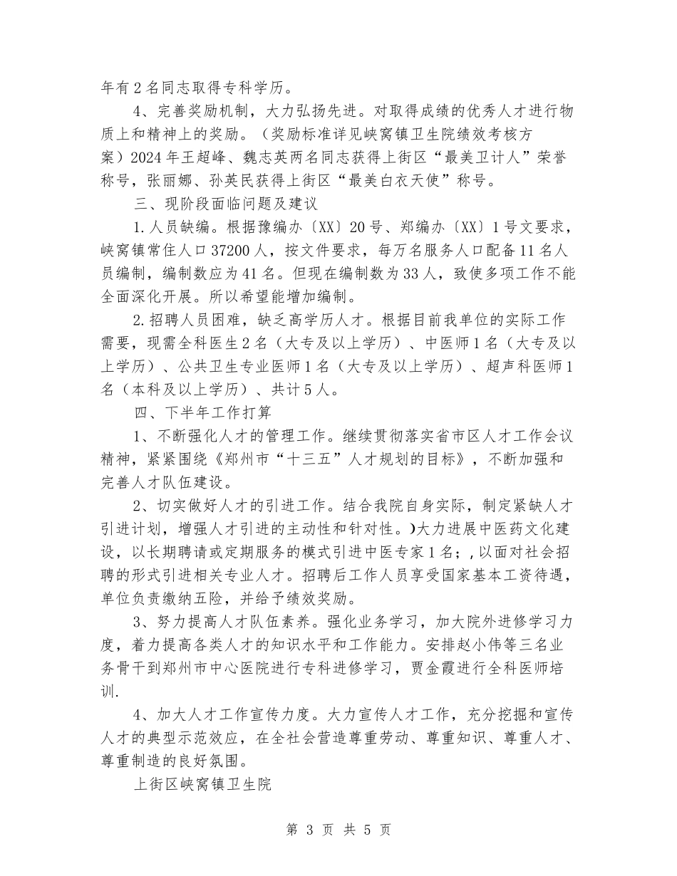 卫生院2024年上半年人才队伍建设工作总结及下半年工作打算_第3页