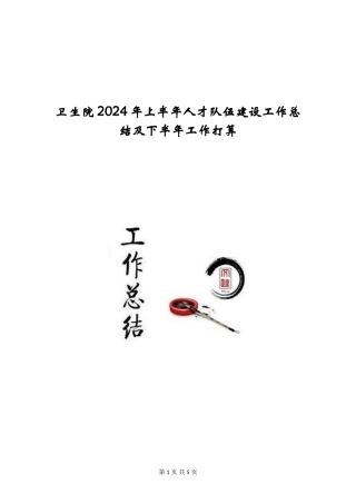 卫生院2024年上半年人才队伍建设工作总结及下半年工作打算