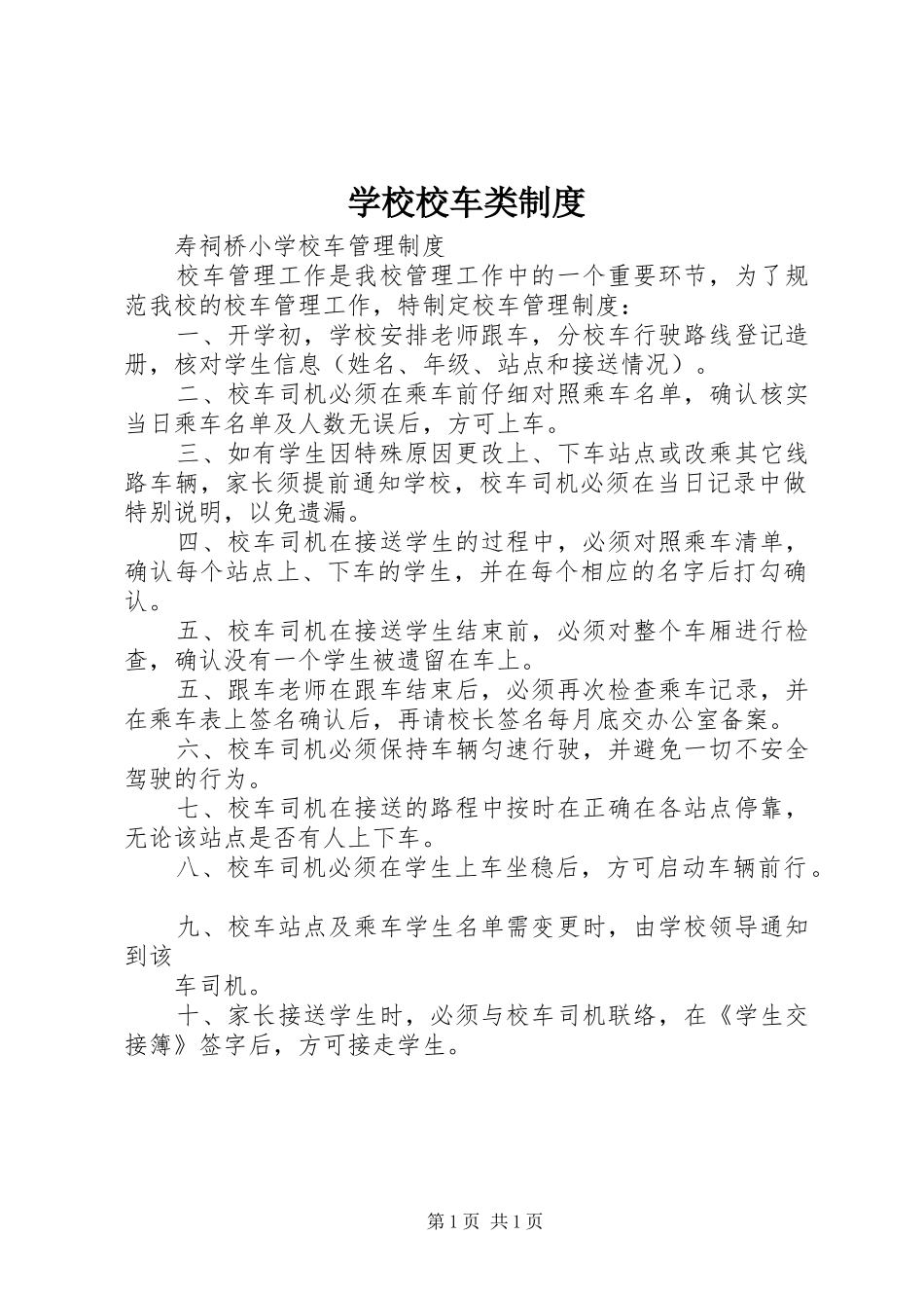 学校校车类规章制度 _第1页