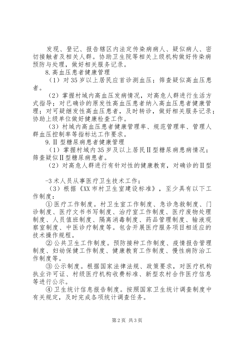 基本公共卫生服务项目分级管理(村卫生室)职责要求 (2)_第2页