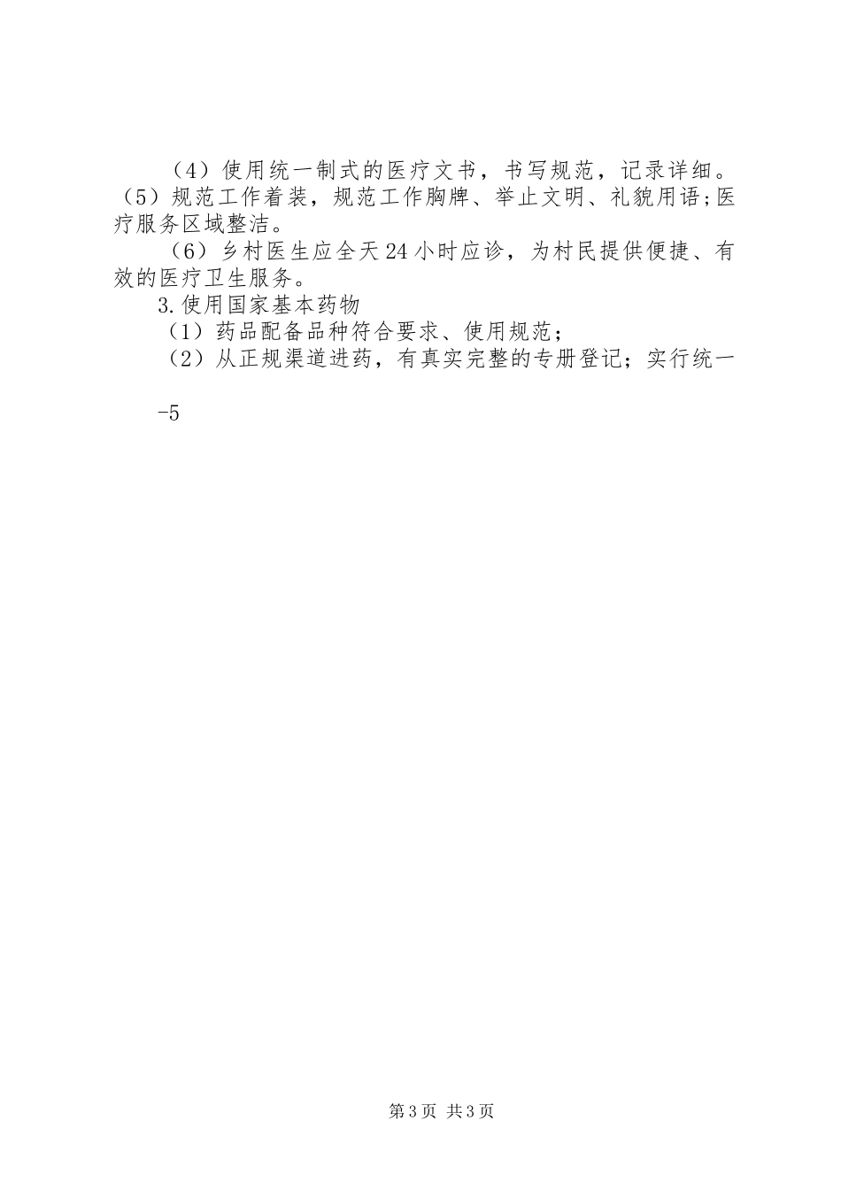 基本公共卫生服务项目分级管理(村卫生室)职责要求 (2)_第3页