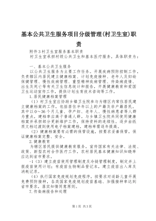基本公共卫生服务项目分级管理(村卫生室)职责要求 (2)