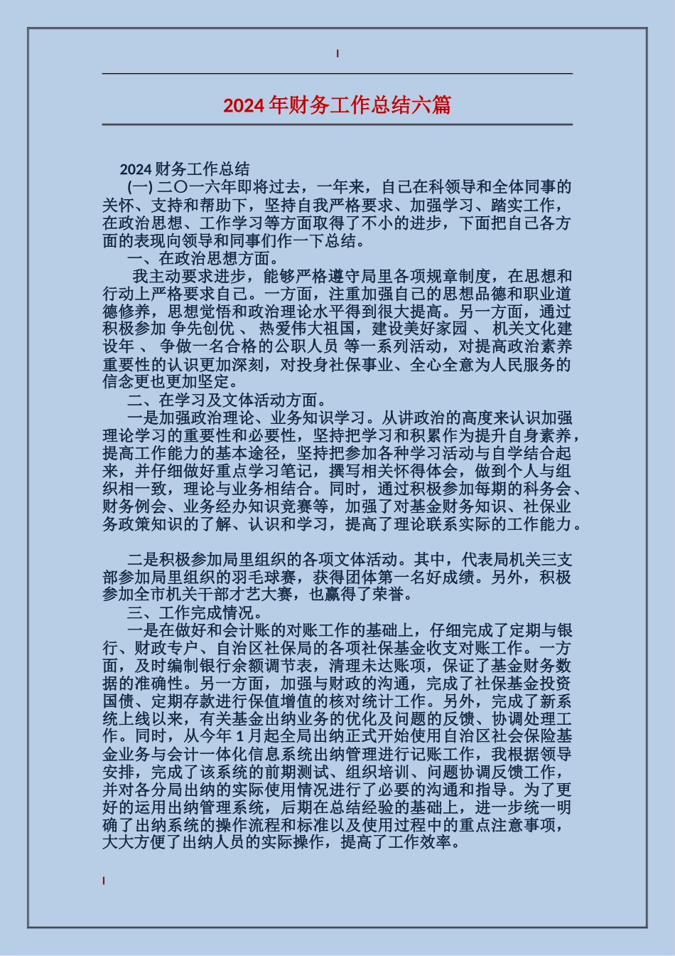 2017年财务工作总结六篇_第1页