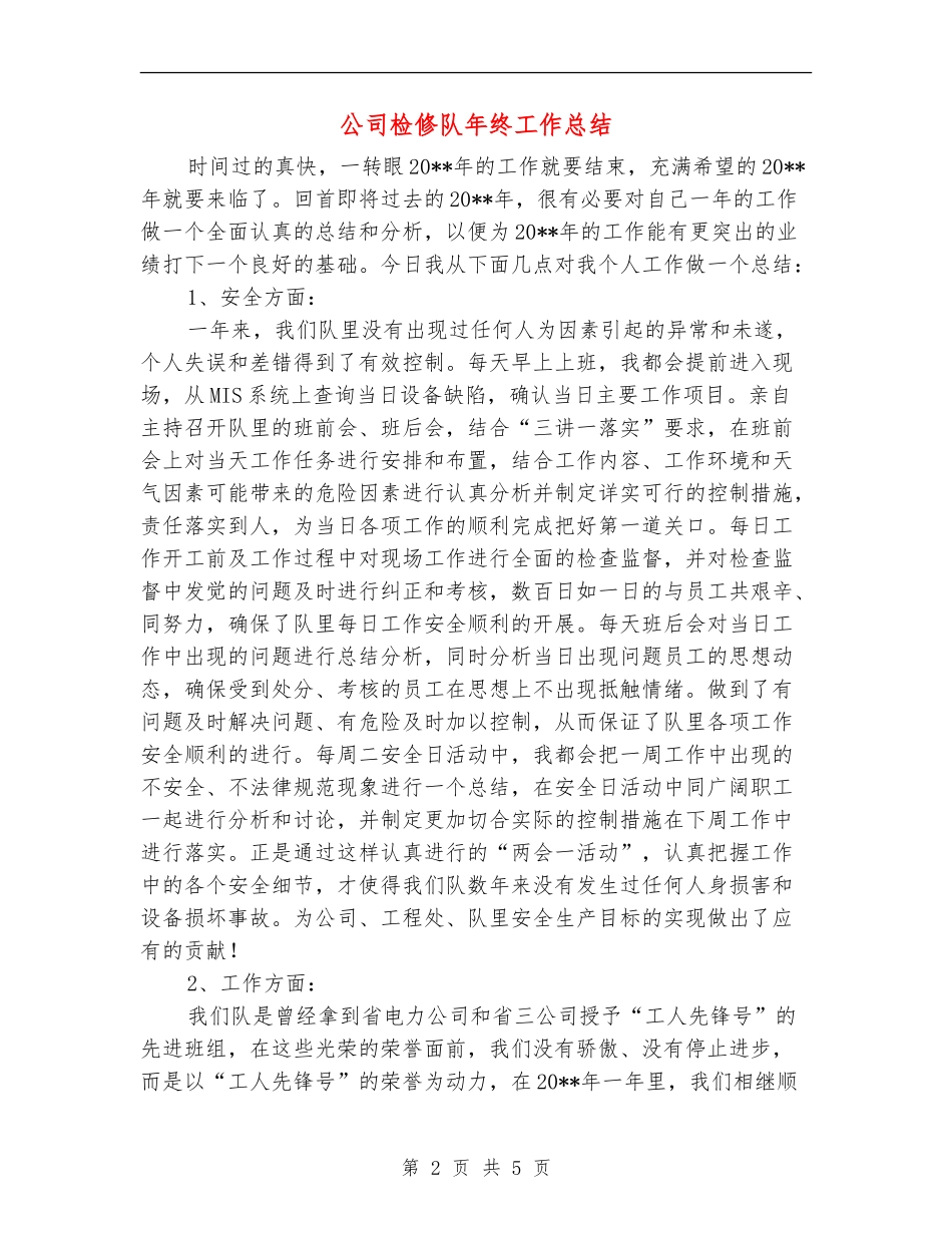 公司检修队年终工作总结_第2页