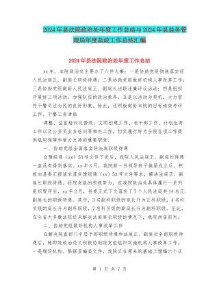 2024年县法院政治处年度工作总结与2024年县盐务管理局年度盐政工作总结汇编