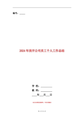 2024年房开公司员工个人工作总结