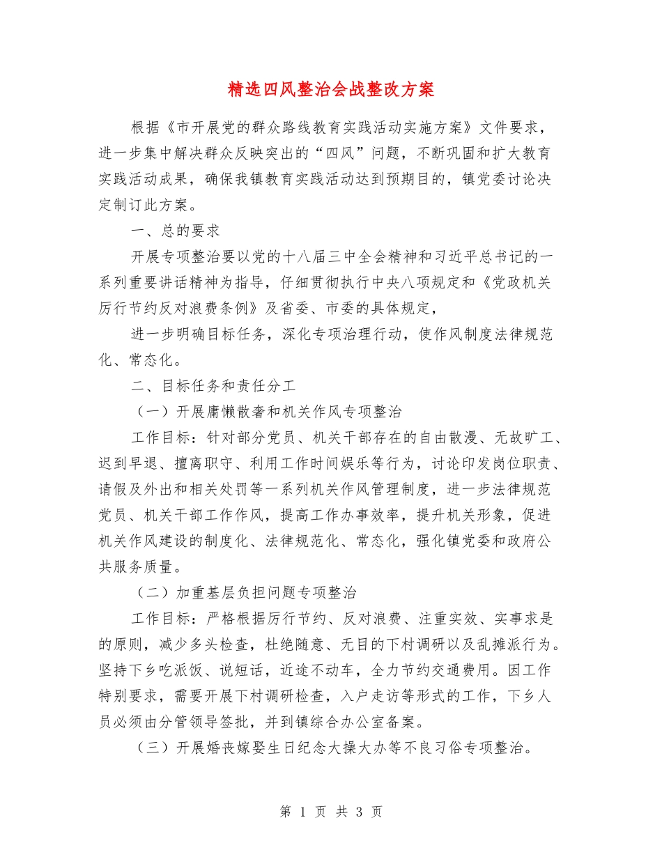 四风整治会战整改方案_第1页