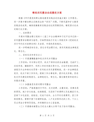 四风整治会战整改方案