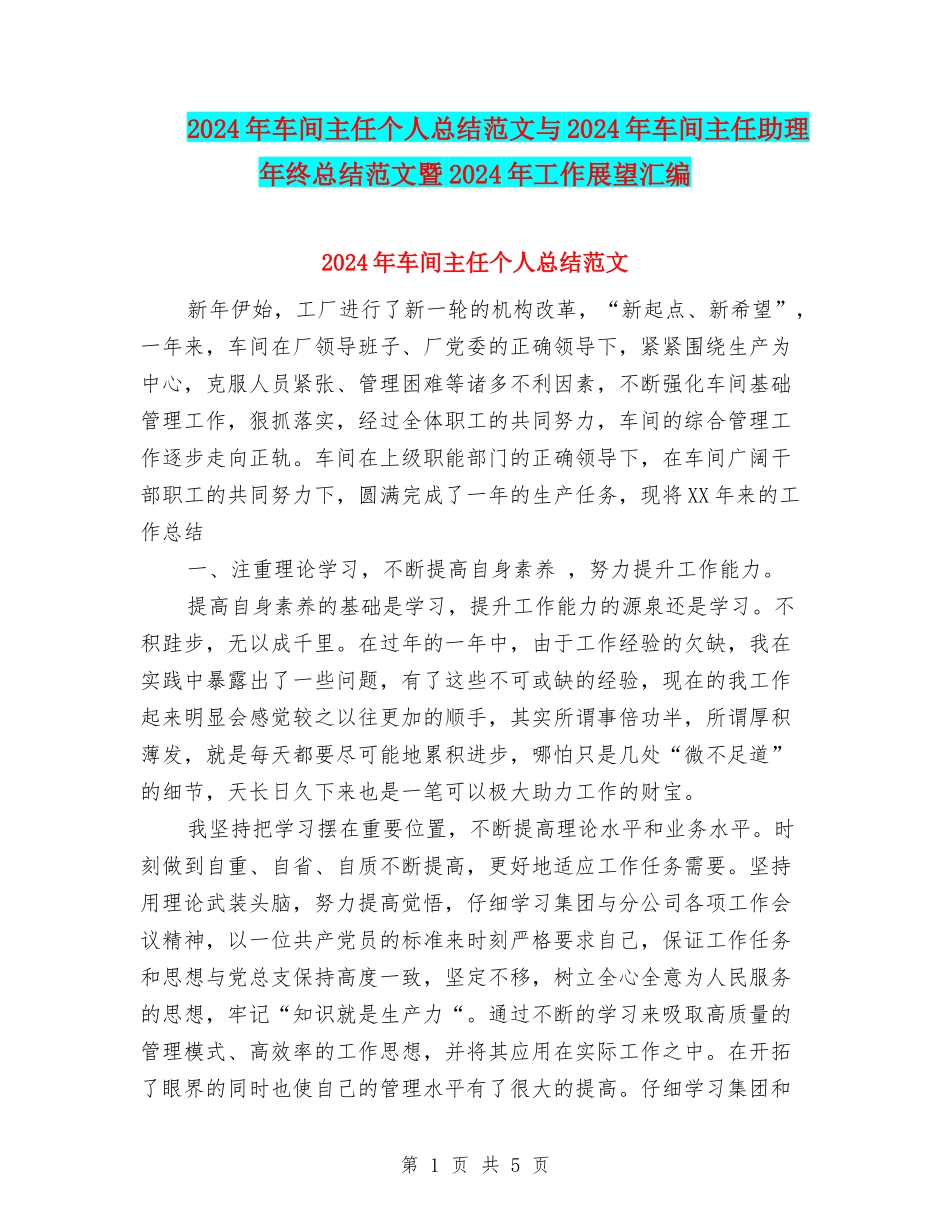 2024年车间主任个人总结范文与2024年车间主任助理年终总结范文暨2024年工作展望汇编.doc_第1页