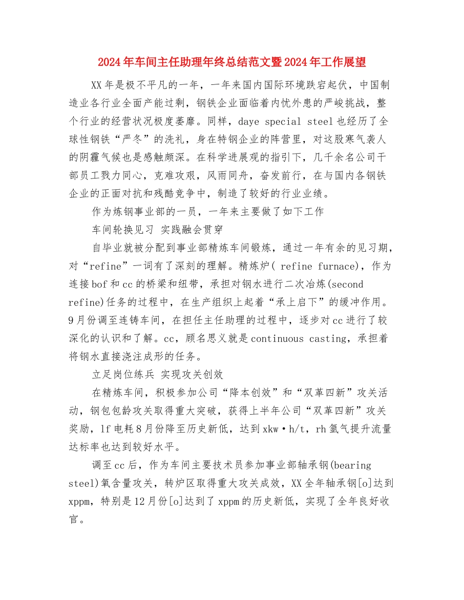 2024年车间主任个人总结范文与2024年车间主任助理年终总结范文暨2024年工作展望汇编.doc_第3页