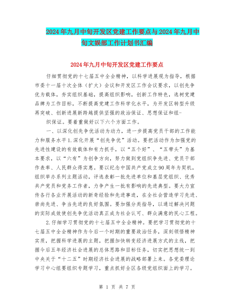 2024年九月中旬开发区党建工作要点与2024年九月中旬文娱部工作计划书汇编_第1页