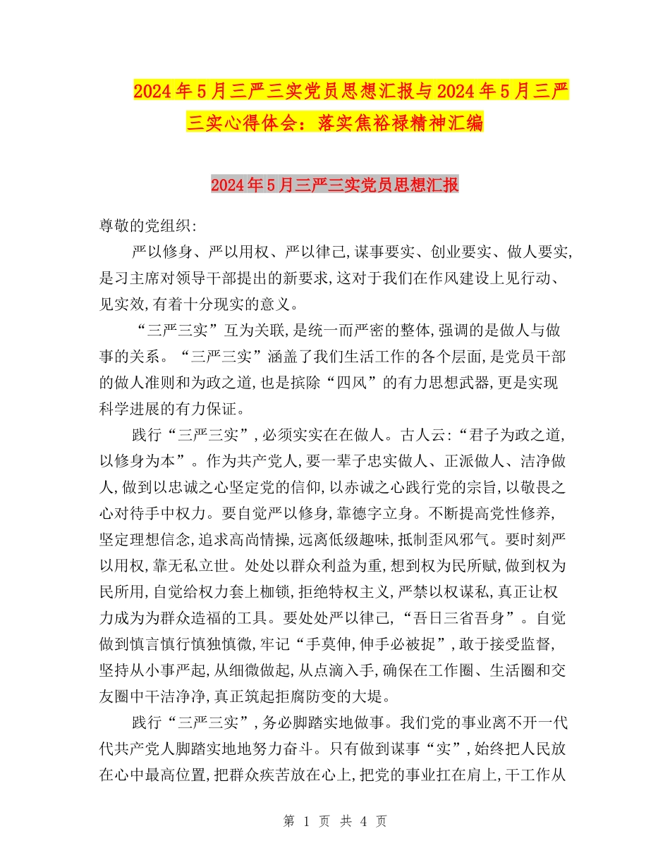 2024年5月三严三实党员思想汇报与2024年5月三严三实心得体会：落实焦裕禄精神汇编_第1页