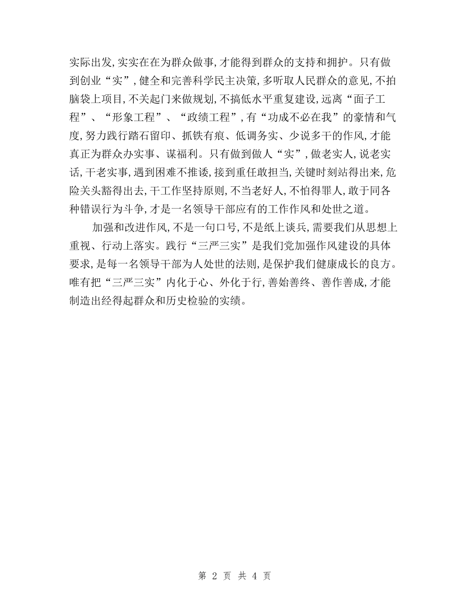 2024年5月三严三实党员思想汇报与2024年5月三严三实心得体会：落实焦裕禄精神汇编_第2页
